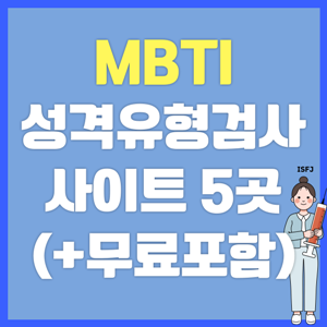 mbti 테스트 무료사이트 10곳 추천
